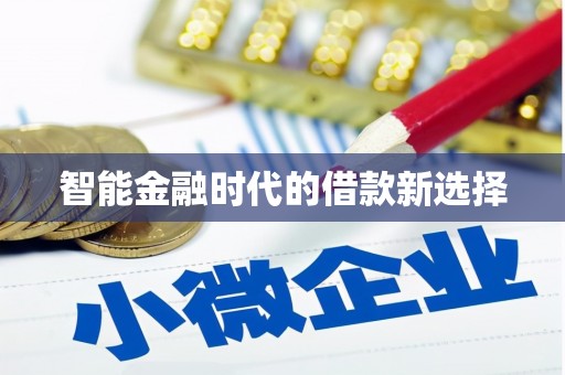 临湘智能金融时代的借款新选择