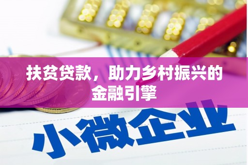 临湘扶贫贷款，助力乡村振兴的金融引擎