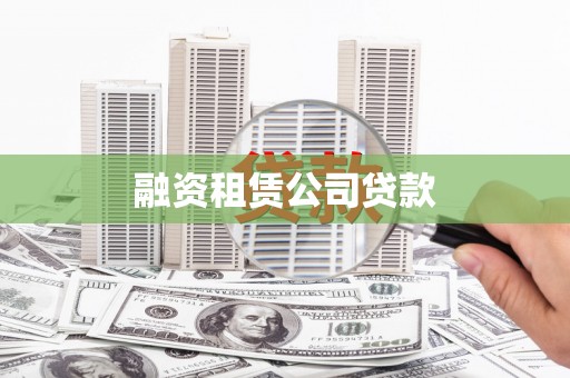 临湘融资租赁公司贷款