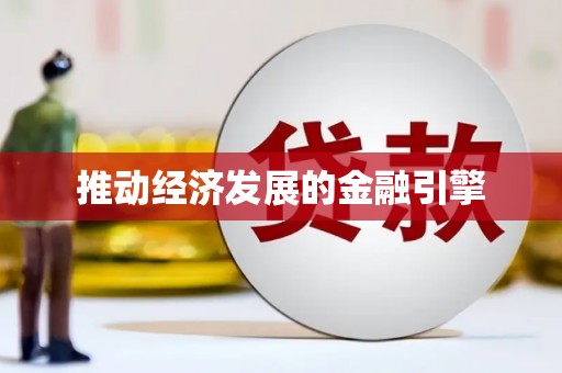 临湘推动经济发展的金融引擎