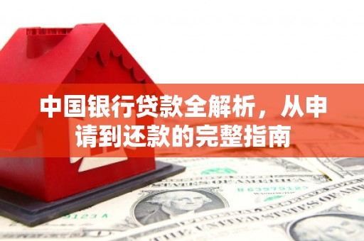 临湘中国银行贷款全解析，从申请到还款的完整指南