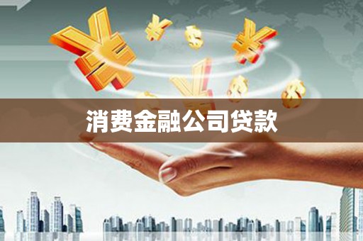 临湘消费金融公司贷款