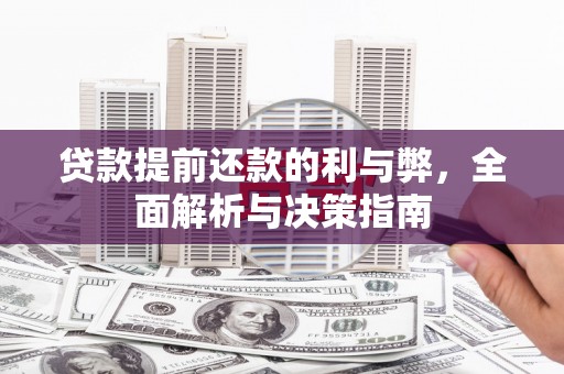 临湘贷款提前还款的利与弊，全面解析与决策指南