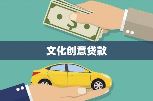 临湘文化创意贷款