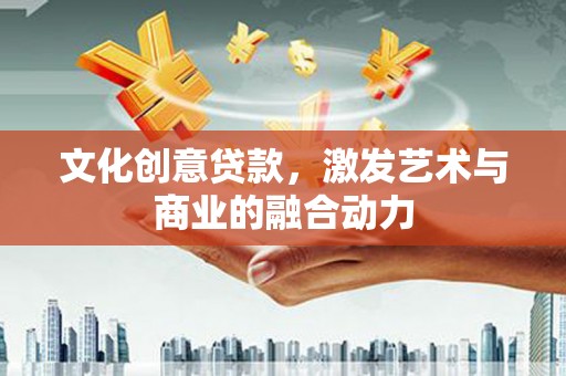 临湘文化创意贷款，激发艺术与商业的融合动力