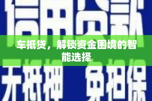 临湘车抵贷，解锁资金困境的智能选择