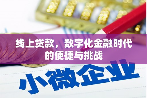 临湘线上贷款，数字化金融时代的便捷与挑战