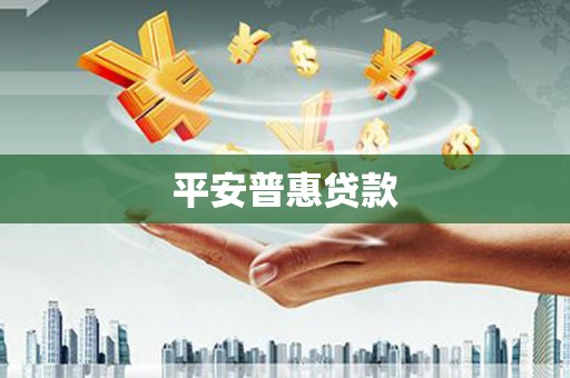 临湘平安普惠贷款