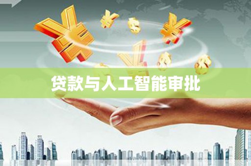 临湘贷款与人工智能审批