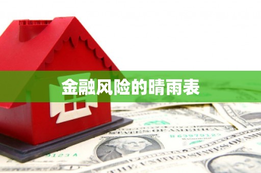 临湘金融风险的晴雨表