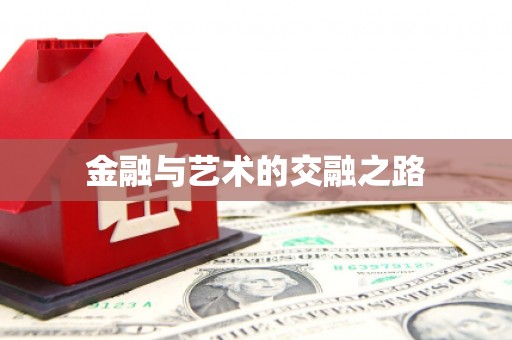 临湘金融与艺术的交融之路