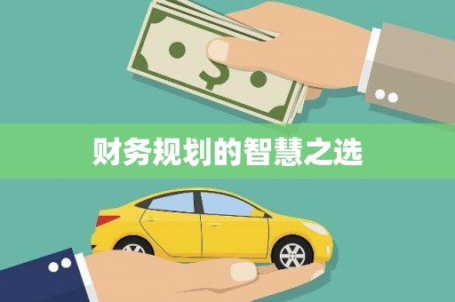 临湘财务规划的智慧之选