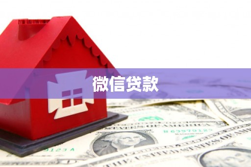 临湘微信贷款