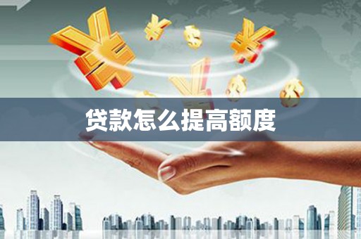 临湘贷款怎么提高额度