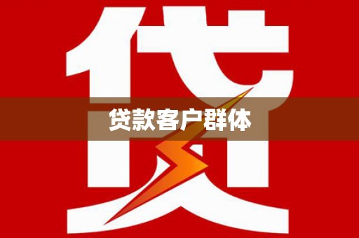 临湘贷款客户群体