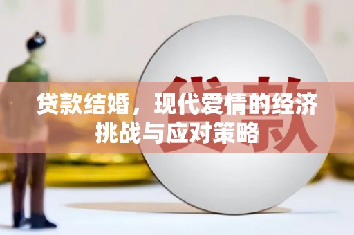 临湘贷款结婚，现代爱情的经济挑战与应对策略