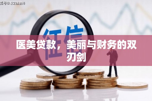 临湘医美贷款，美丽与财务的双刃剑