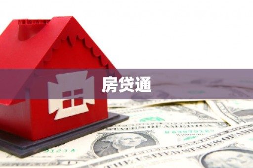 临湘房贷通