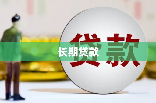 临湘长期贷款