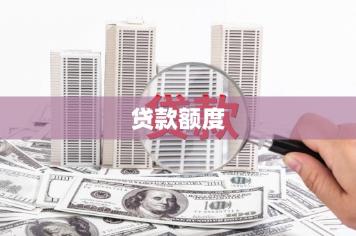 临湘贷款额度
