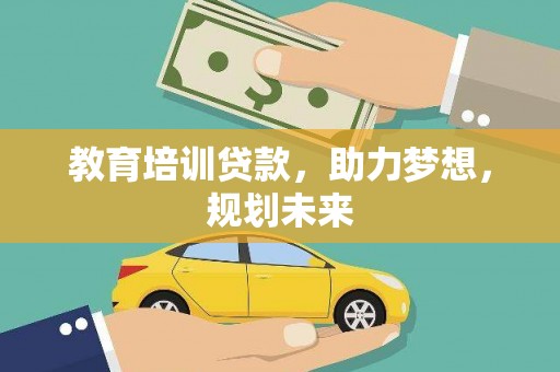 临湘教育培训贷款，助力梦想，规划未来