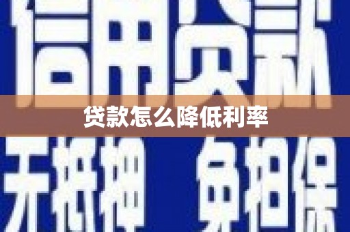 临湘贷款怎么降低利率