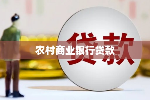 临湘农村商业银行贷款