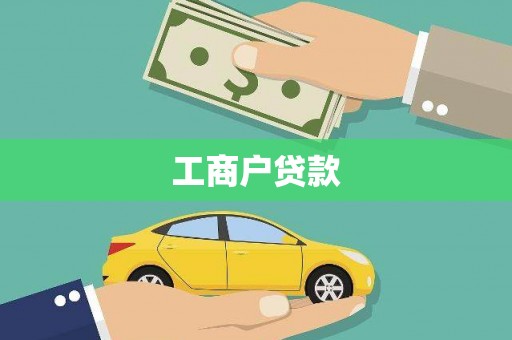 临湘工商户贷款