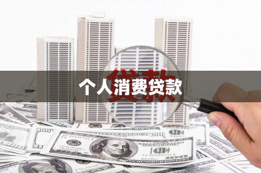 临湘个人消费贷款