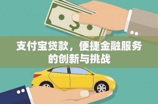临湘支付宝贷款，便捷金融服务的创新与挑战