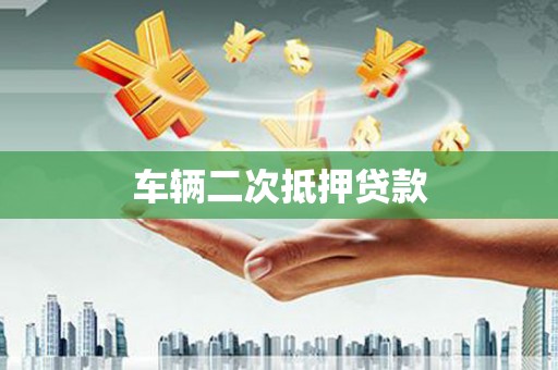 临湘车辆二次抵押贷款