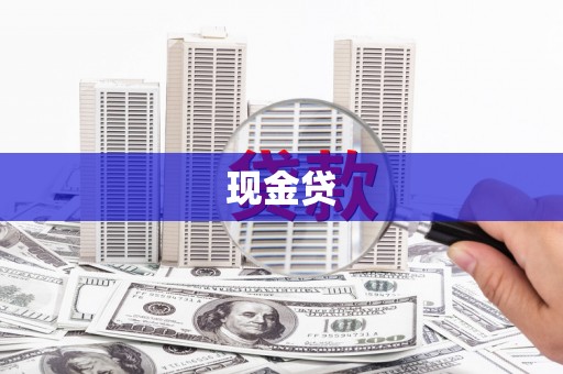 临湘现金贷