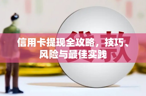临湘信用卡提现全攻略，技巧、风险与最佳实践