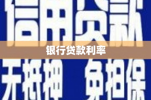 临湘银行贷款利率