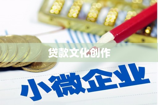 临湘贷款文化创作