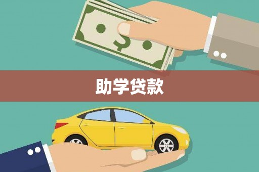 临湘助学贷款