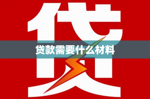 临湘贷款需要什么材料