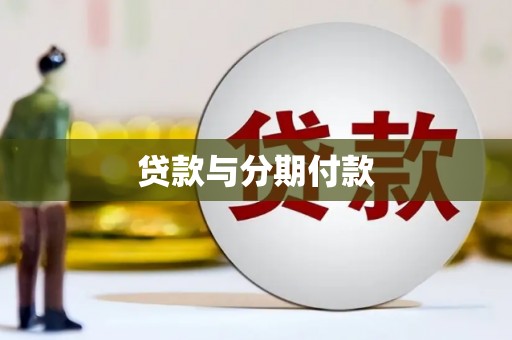 临湘贷款与分期付款