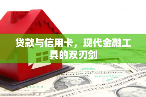 临湘贷款与信用卡，现代金融工具的双刃剑