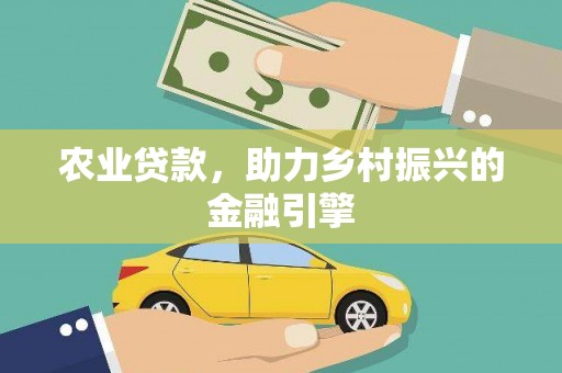 临湘农业贷款，助力乡村振兴的金融引擎