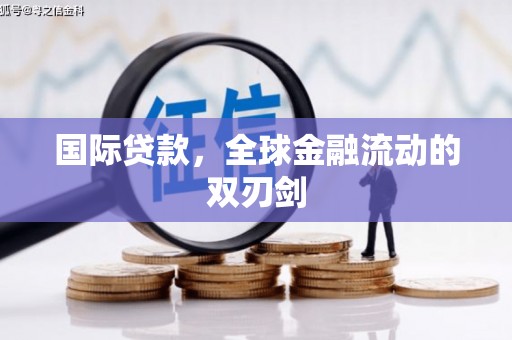 临湘国际贷款，全球金融流动的双刃剑