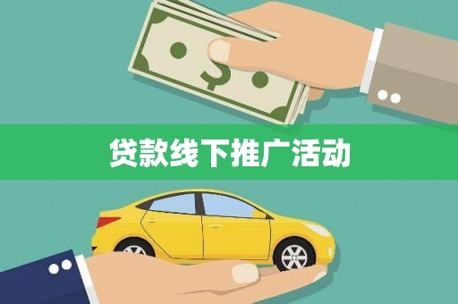 临湘贷款线下推广活动