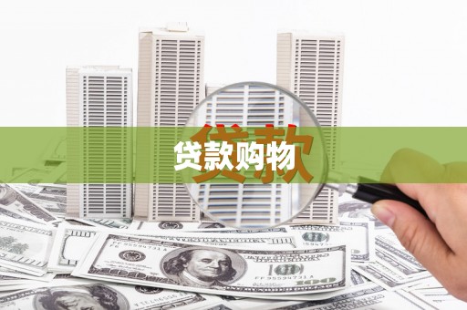 临湘贷款购物