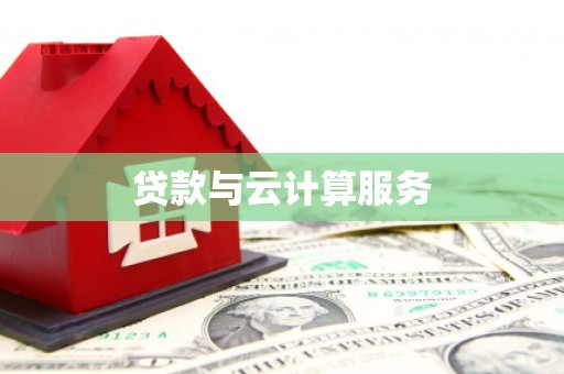 临湘贷款与云计算服务