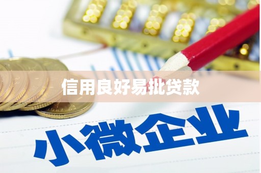 临湘信用良好易批贷款