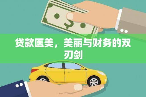 临湘贷款医美，美丽与财务的双刃剑