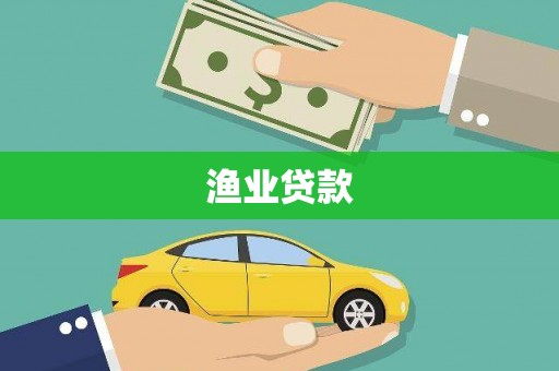 临湘渔业贷款