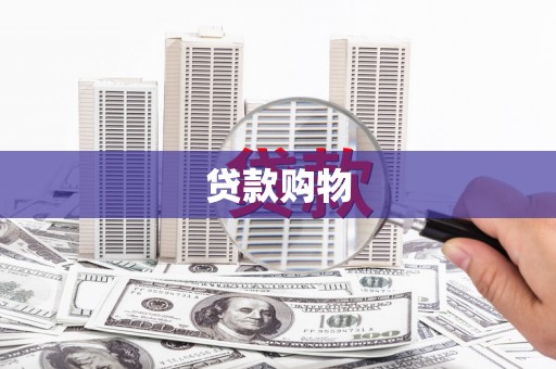 临湘贷款购物