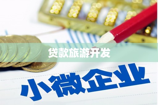 临湘贷款旅游开发