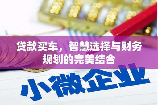 临湘贷款买车，智慧选择与财务规划的完美结合
